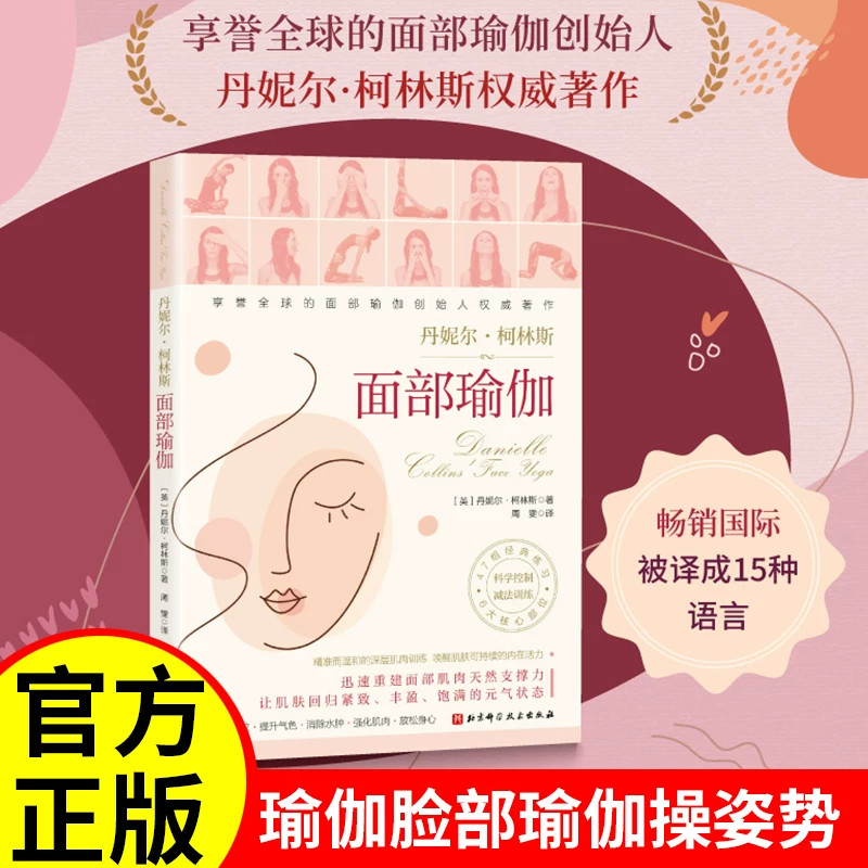 面部瑜伽 丹妮埃拉的脸部瑜伽脸部瑜伽操姿势动作学习教程书籍 脸部按摩手法脸部运动饮食护肤皮肤护理保养