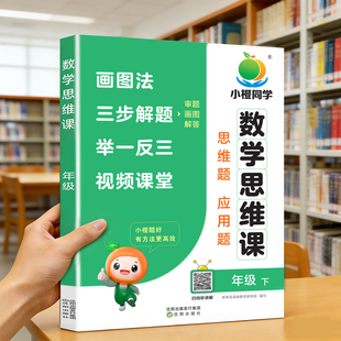 小橙同学数学思维课应用题天天练一二三四五六年级上册数学应用题专项强化训练习题人教版每天10分钟母题大全解题技巧每日一练