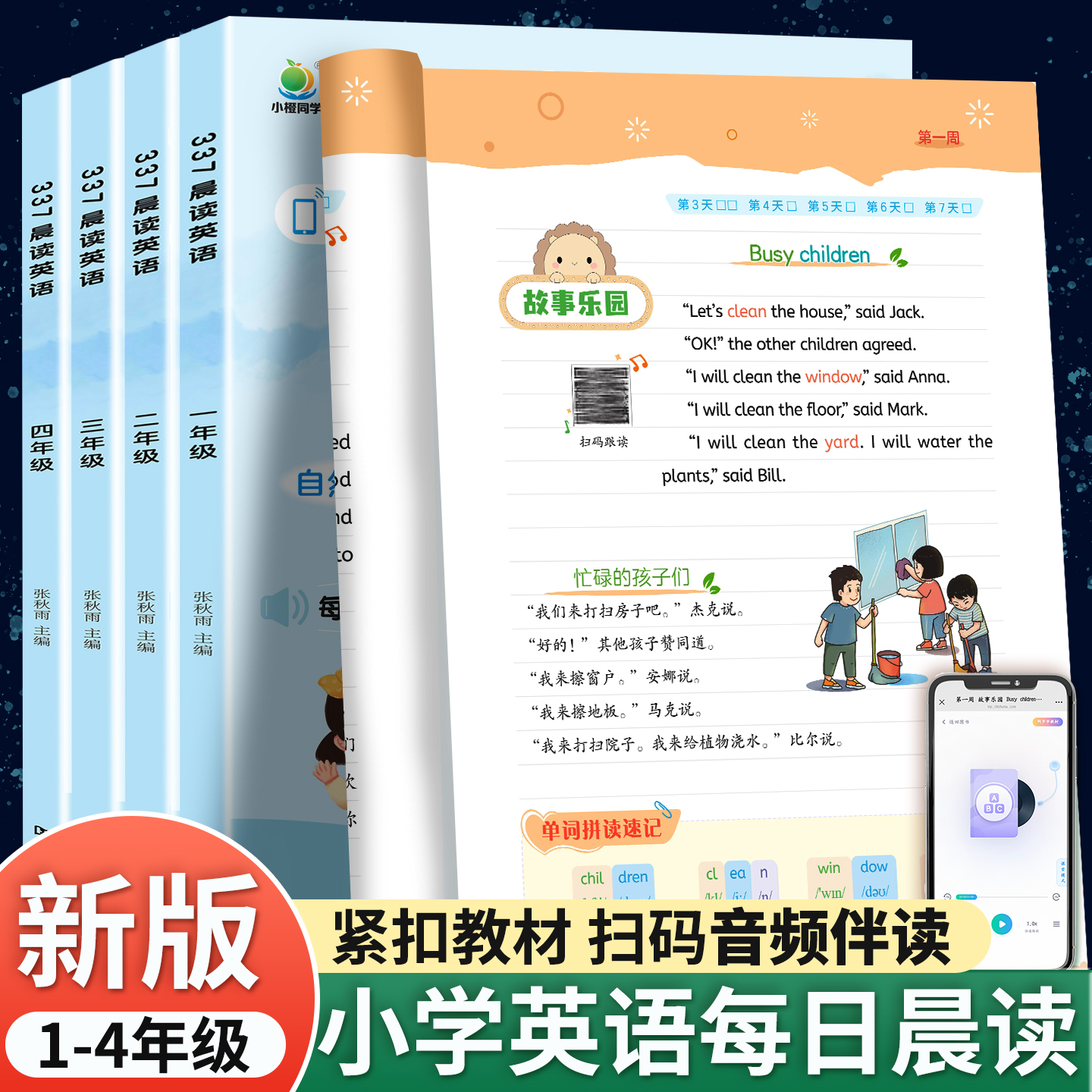 小橙同学337晨读英语每日晨读美文一二三四年级英语小学生自然拼读同步人教版教材阅读课外书每日一读晨诵暮读练习有声伴读