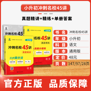 小升初名校冲刺45讲语文小升初真题卷必刷题人教版 名校真题专题分类卷专项训练小升初试卷六年级小学毕业升学总复习讲解小橙同学
