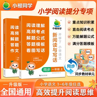 小橙同学小学语文新阅读与习作写话一二三四五六年级上册人教版 法答题技巧练习题小学课外强化训练 阅读理解每日一练答题公式