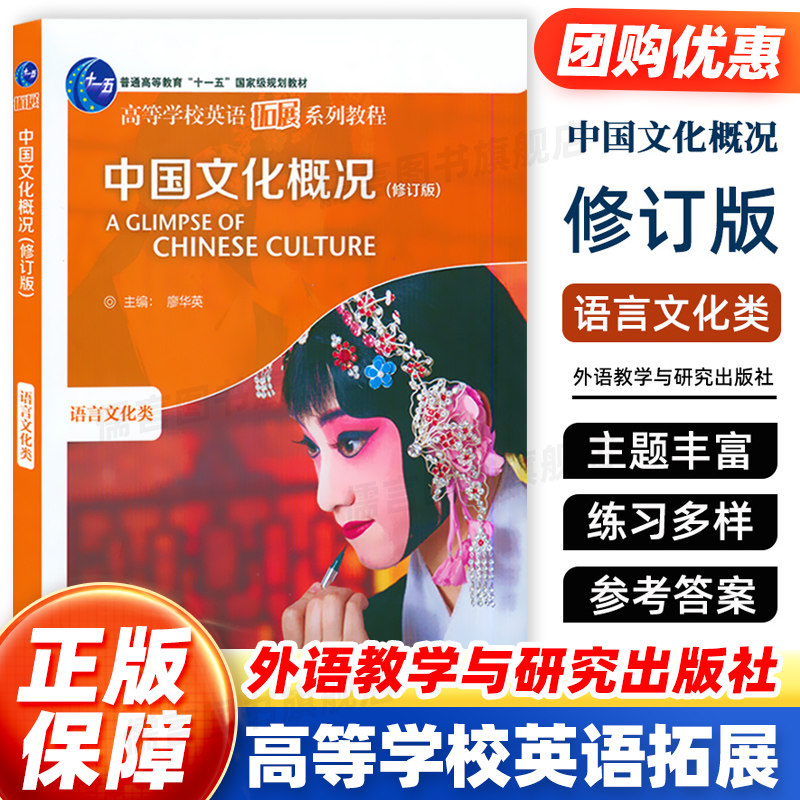 【正版保障】中国文化概况 修订版 英汉对照版 高等学校英语拓展系列教程 廖华英编 英语四六级外语教学与研究出版社 正版书籍