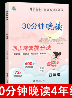 小学语文30分钟晚读四年级上册下册337晨读法半小时晚读4年级阅读理解专项训练优美句子积累每日一读打卡表课外阅读经典语文晨读