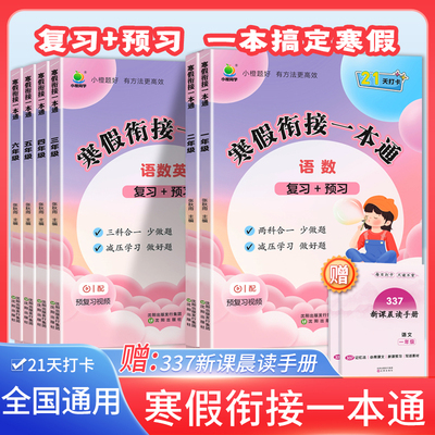 小学生寒假衔接一本通寒假作业