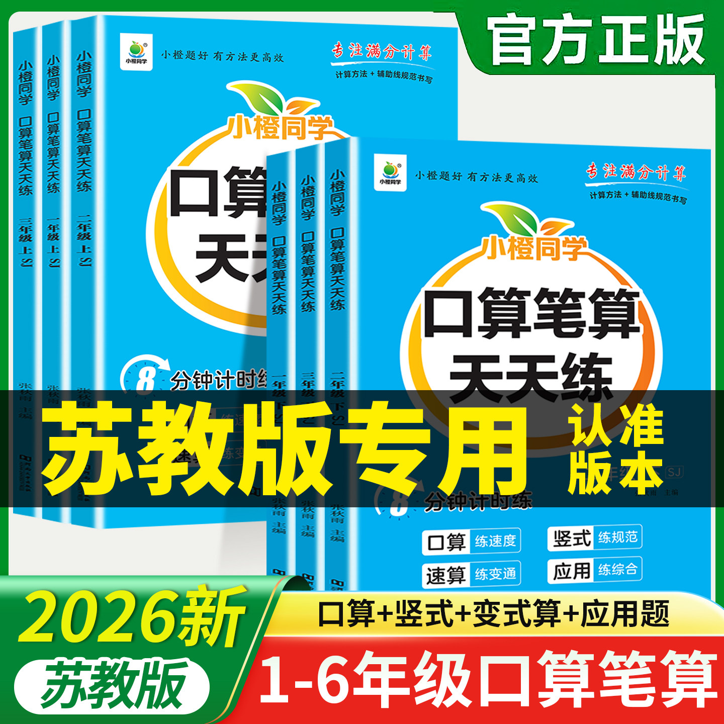 苏教版口算笔算天天练一二三四五小学教辅