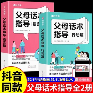 父母话术与孩子非暴力沟通 教养父母必读正能量 时光学正版 父母话术指导语言篇行动篇亲子情景案例训练手册正面管教育儿书籍温柔