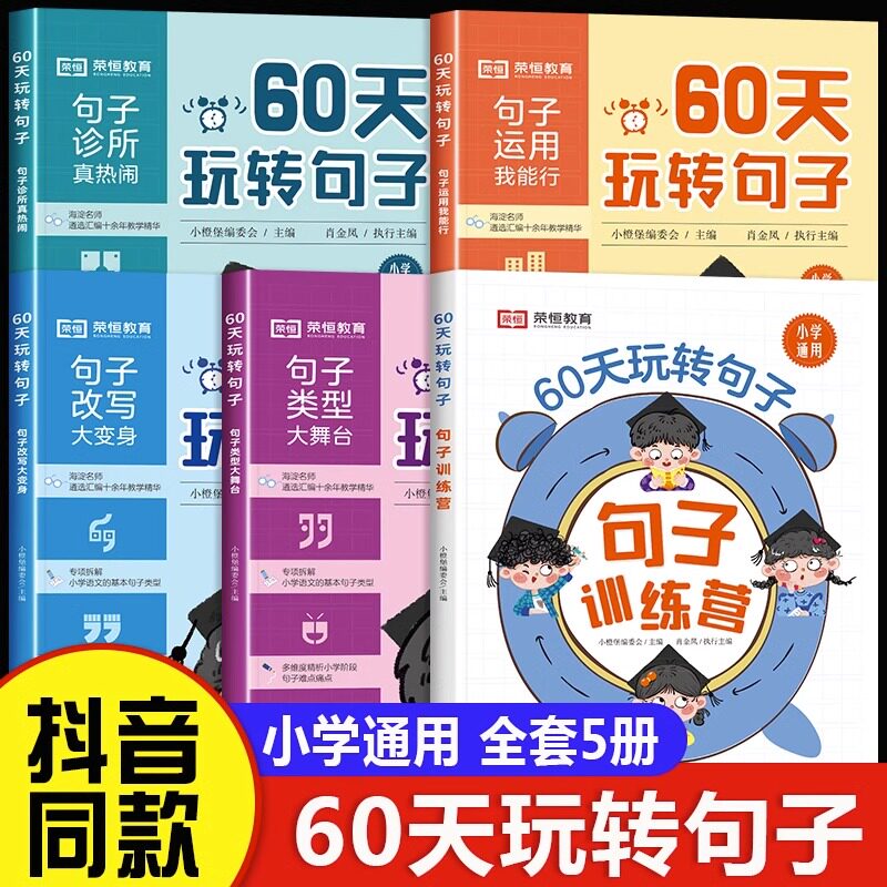 60天玩转句子全套5册小学生语文句子专项训练优美句子积累大全举一反三小学霸三四至五六年级每日一读仿写病句修改优秀作文六十天