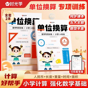 【时光学】单位换算数学专项训练小学一二三四年级通用 认识人民币长度重量时间面积换算训练小学数学计算好帮手专项训练教辅资料