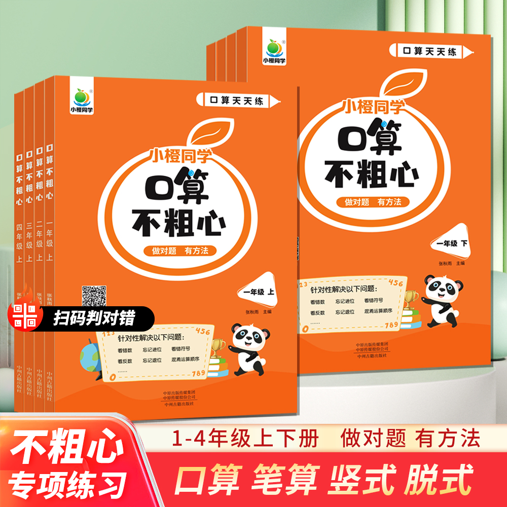 2024新版小橙同学口算不粗心小学一二三四年级上册下册数学口算笔算心算速算专项练习口算天天练口算题卡训练大通关100以内加减法