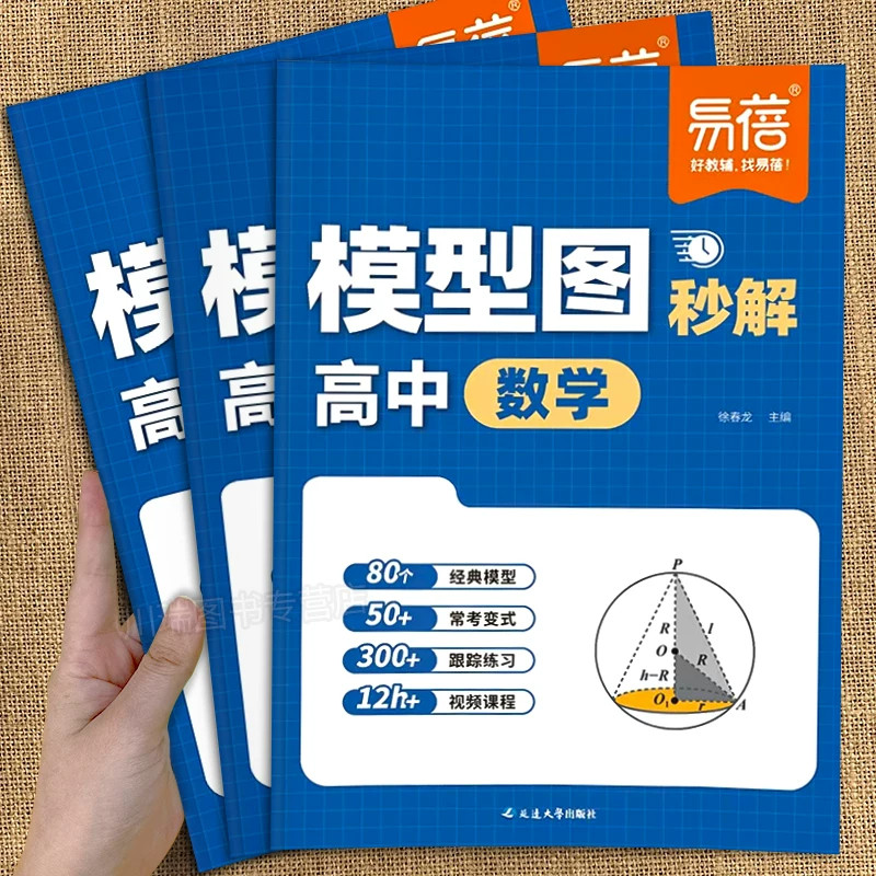 2026新易蓓模型图秒解高中数学高一高二高三通用同步教材数学思维专项训练必刷题高考重难点题型练习高中数学解题模型方法技巧大全