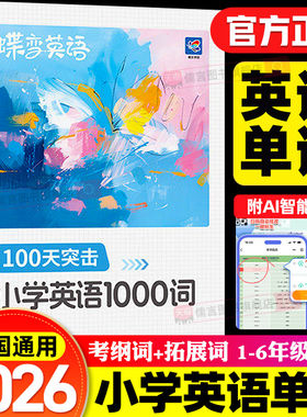 2026蝶变小学英语单词1000词100天突击必背漫画图解记背同步汇总表默写本速记手册记背神器一二三四五六年级人教版词汇速记一本通