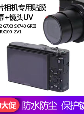 卡片相机贴膜镜头UV镜佳能G7X3 G7X2 SX740索尼黑卡RX100 ZV1 GR3