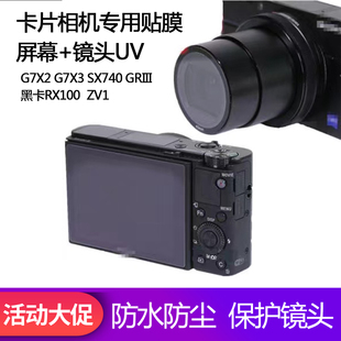 ZV1 SX740索尼黑卡RX100 GR3 G7X2 卡片相机贴膜镜头UV镜佳能G7X3