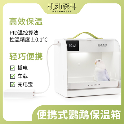 机动森林 便携式宠物恒温箱 雏鸟幼鸟 玄凤牡丹鹦鹉保温箱 BX-M1