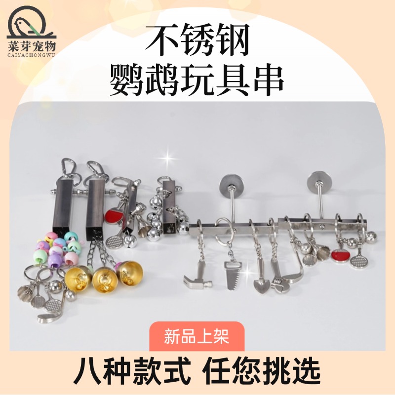 鹦鹉不锈钢啃咬串小太阳和尚专用玩具鸟笼饰品笼内装饰用品大全
