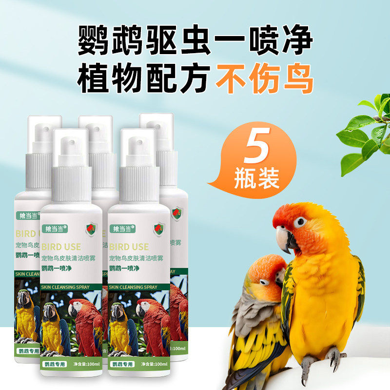 植物鹦鹉体外驱虫专用喷雾洗澡啄羽药鸟用一喷净除虱驱螨喷剂,宠物/宠物食品及用品,鸟禽除臭剂,淘宝优惠券,粉丝福利购,淘宝优惠卷
