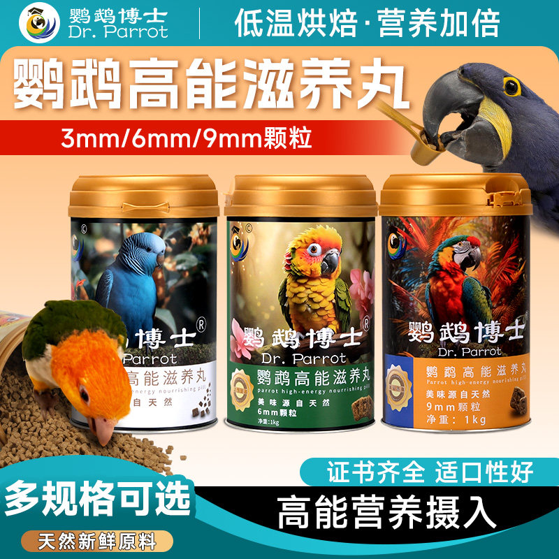 【试吃50G]鹦鹉博士小太阳和尚凯克中大型鹦鹉高能营养滋养丸鸟粮
