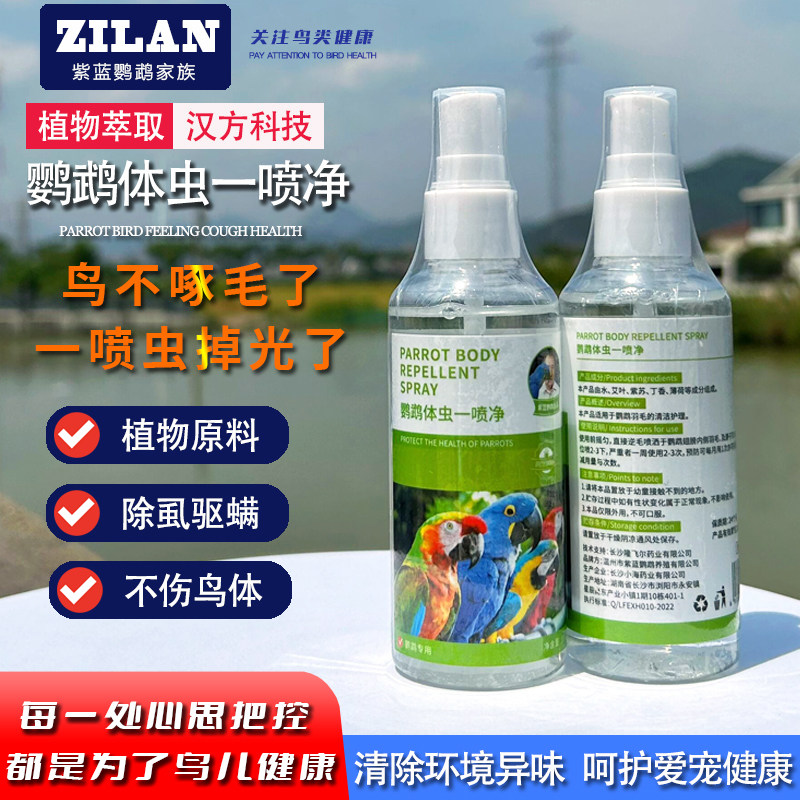 【1瓶】鹦鹉通用体外驱虫清洁消毒玄凤牡丹虱螨喷雾羽毛咬毛啄羽,宠物/宠物食品及用品,鸟禽除臭剂,淘宝优惠券,粉丝福利购,淘宝优惠卷