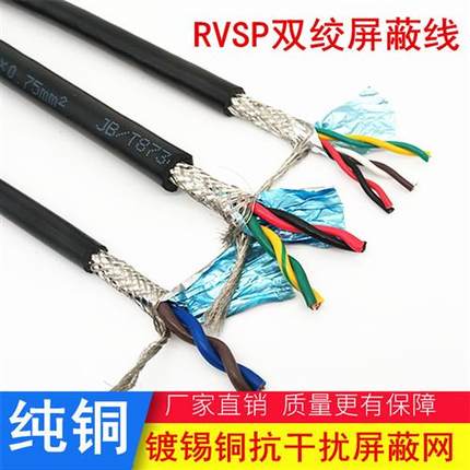 纯铜芯RS485信号线2芯4芯6芯双绞屏蔽线RVSP2X0.20.3 0.50.75平方