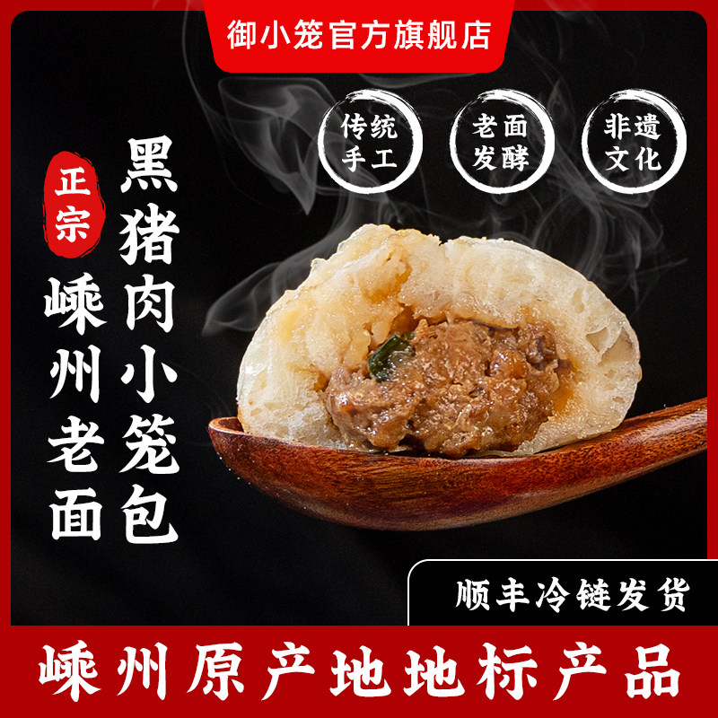 御小笼黑猪肉嵊州小笼包杭州手工老面鲜肉包子早餐半成品速冻速食