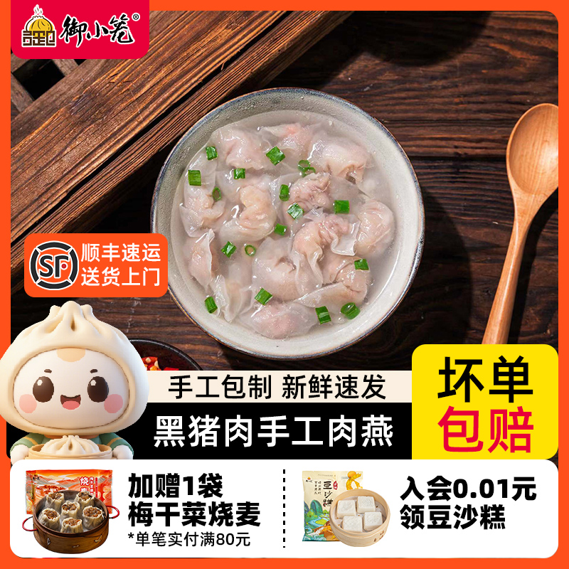 御小笼手工早餐馄饨黑猪肉
