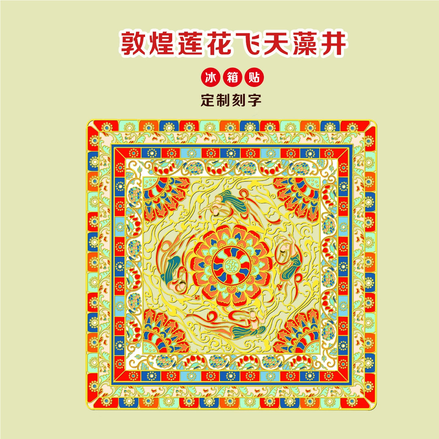 文创敦煌文化飞天藻井中国风