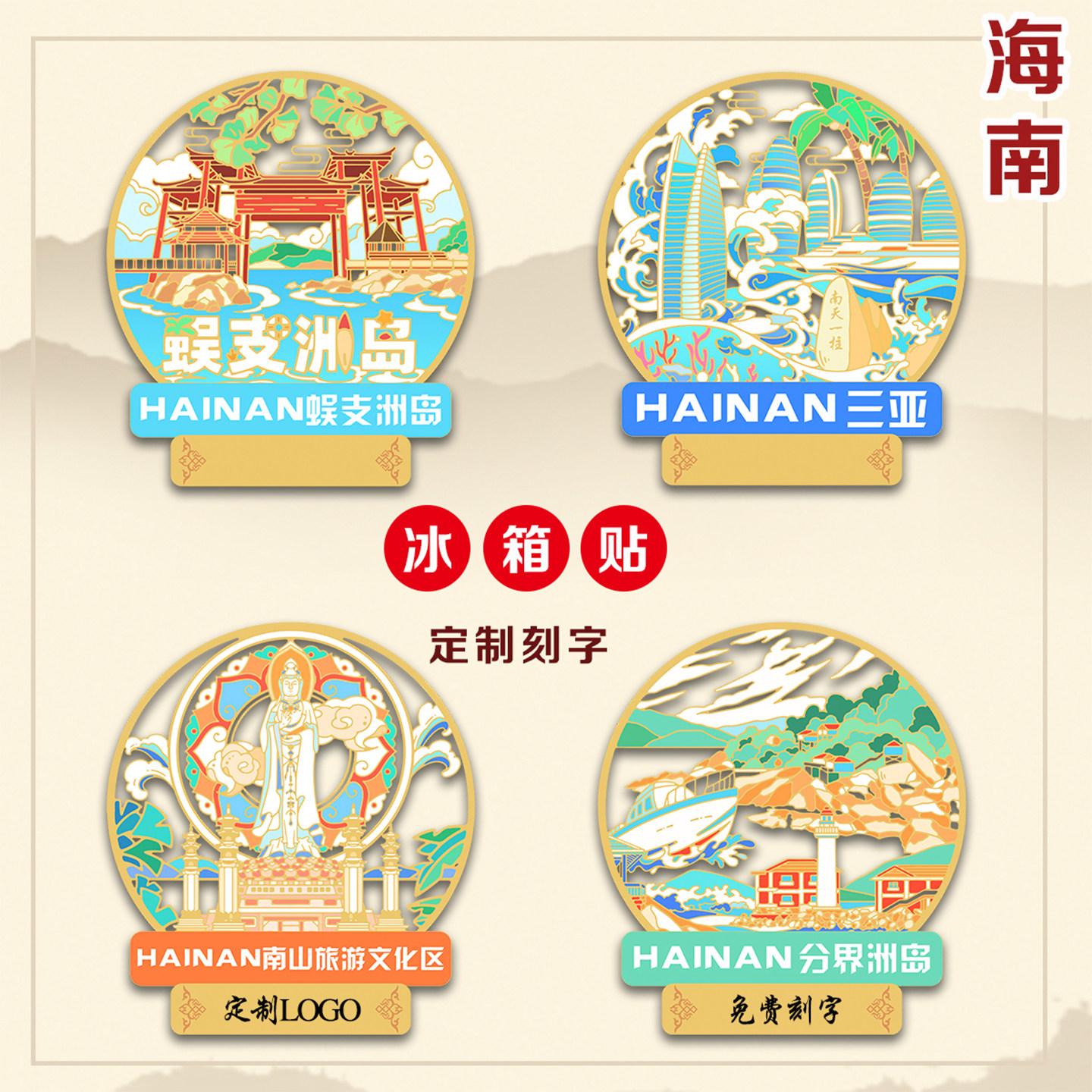 (有版权)海南属冰箱贴蜈支洲岛