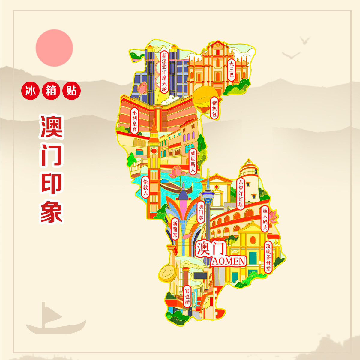 （有版权）金属冰箱贴国风文创澳门旅游纪念品装饰磁贴定制刻字