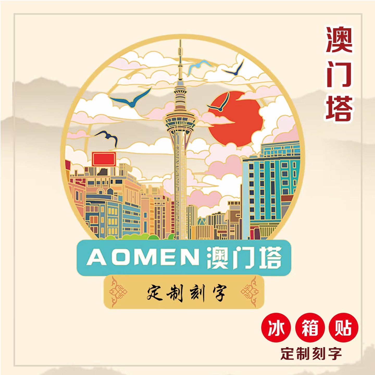 金属冰箱贴国风文创澳门塔