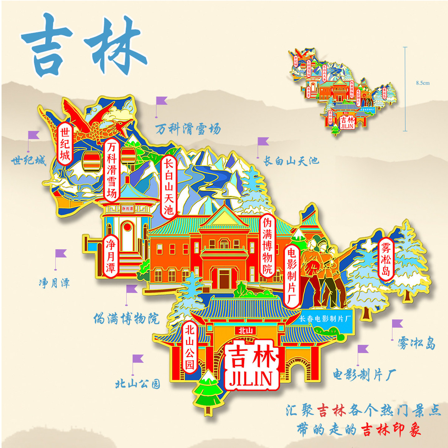 （有版权）吉林金属冰箱贴雾凇岛净月潭北山公园文创旅游纪念品