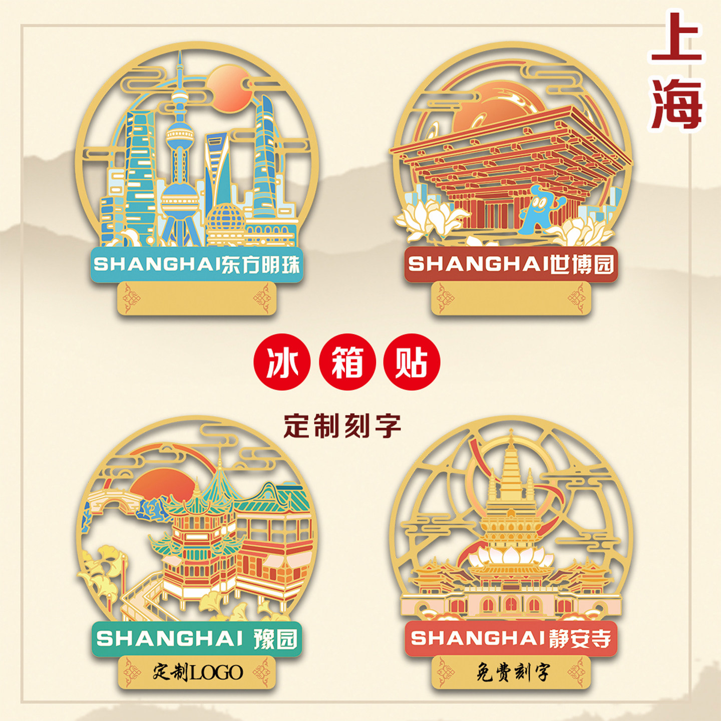 （有版权）上海金属冰箱贴静安寺