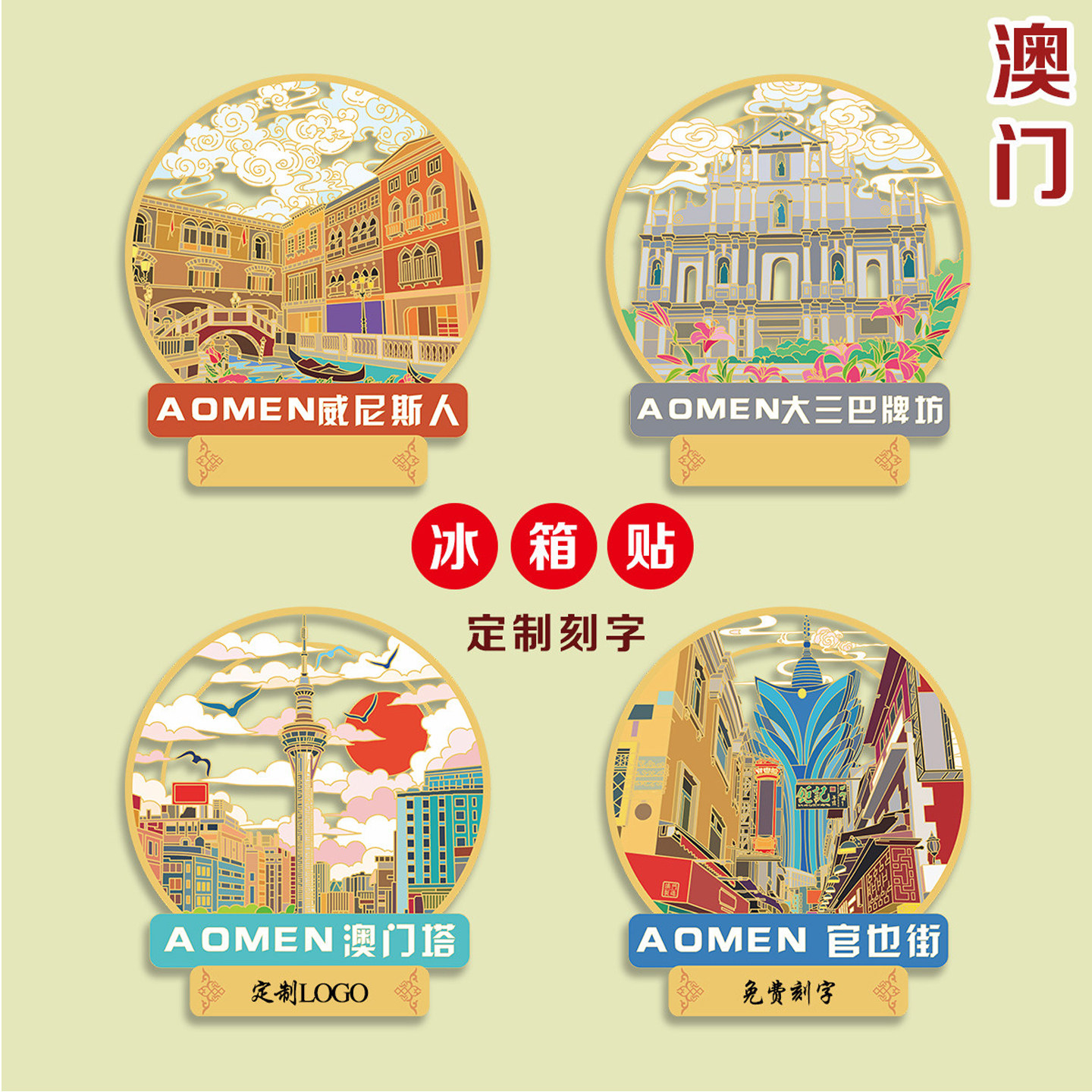 （有版权）国风文创金属浮雕冰箱贴澳门塔旅游纪念品磁贴定制刻字