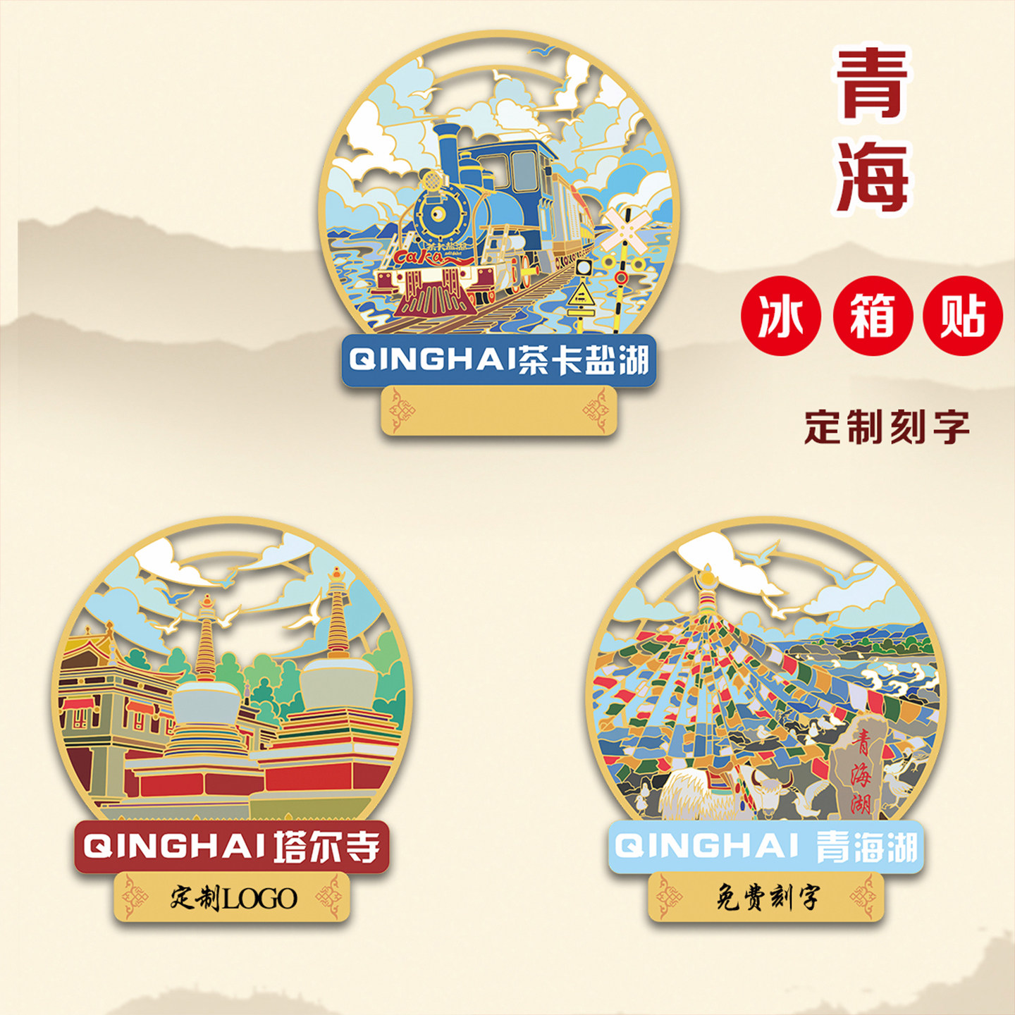 （有版权）金属冰箱贴青海茶卡盐
