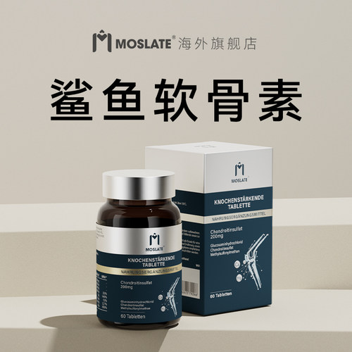 moslate膝盖关节氨糖软骨素片进口骨胶原官方旗舰店中老年