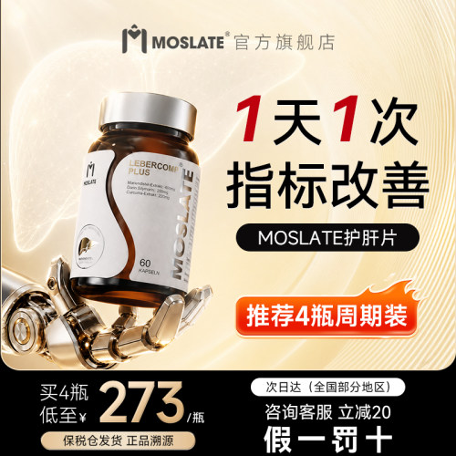 Moslate护肝片养肝水飞蓟正品官方旗舰店奶蓟草女性男士胶囊熬夜
