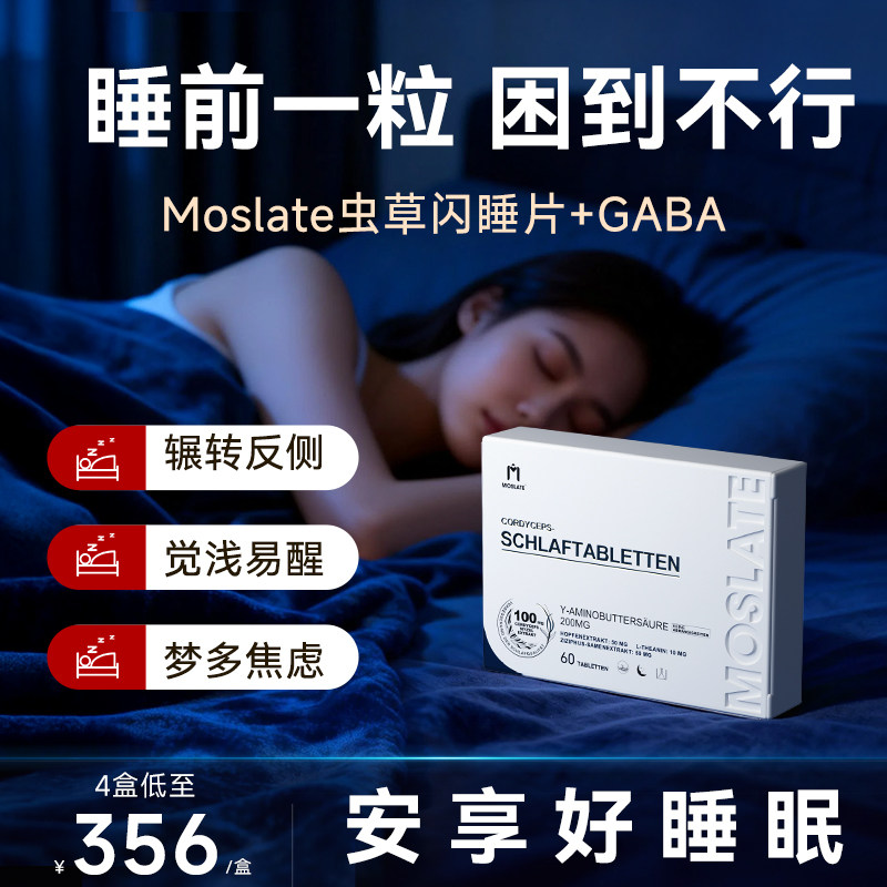 【原装进口】Moslate虫草闪睡片 &gamma;氨基丁酸安瓶睡眠片褪黑素