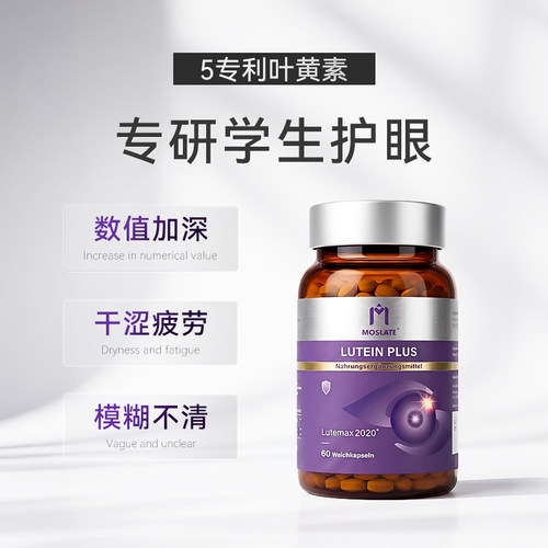 Moslate叶黄素片儿童青少年护眼专用保护视力进口正品官方旗舰店