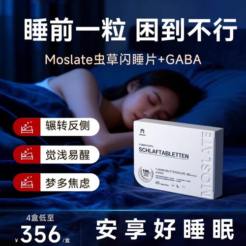 【Moslate闪睡片5.0】 助眠睡眠gaba氨基丁酸茶氨酸安睡安瓶