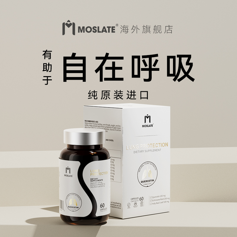 Moslate北美高端进口官方正品槲皮素胶囊养肺护肺肺部保健品清