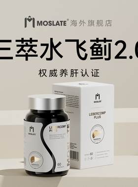 Moslate水飞蓟素奶蓟草养护肝片德国进口官方旗舰店