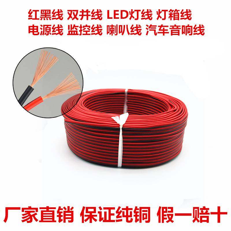 纯铜红黑双并线汽车细电线家用软线音响线喇叭线led平行2芯电源线