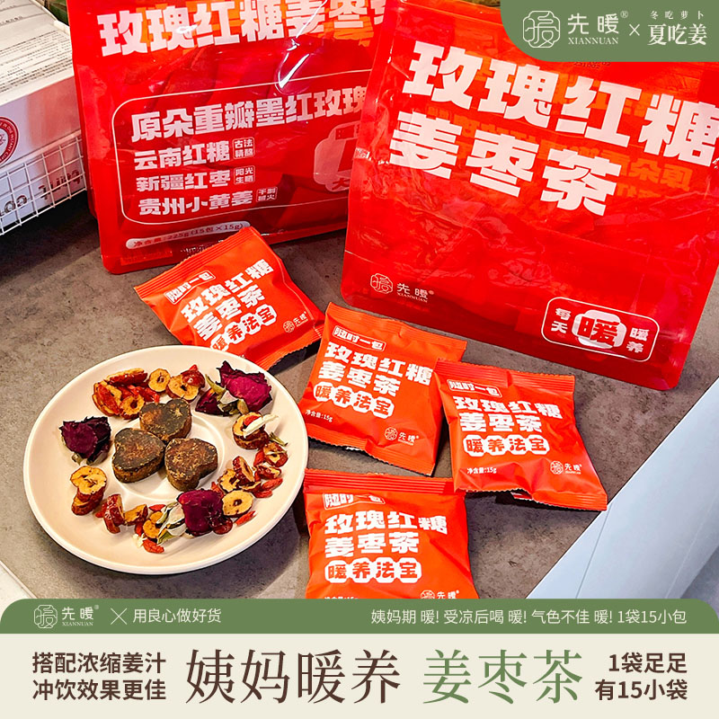 先暖玫瑰红糖姜枣茶暖养