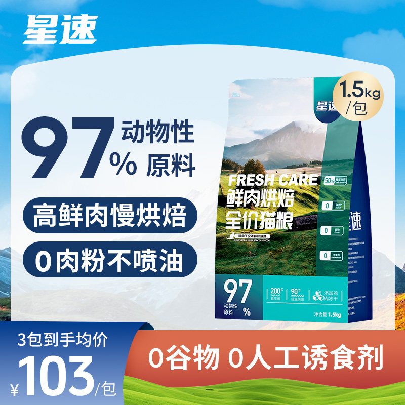 星速低温烘焙无谷冻干鲜肉猫粮