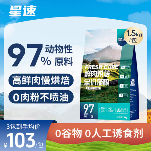 星速低温烘焙无谷冻干鲜肉猫粮