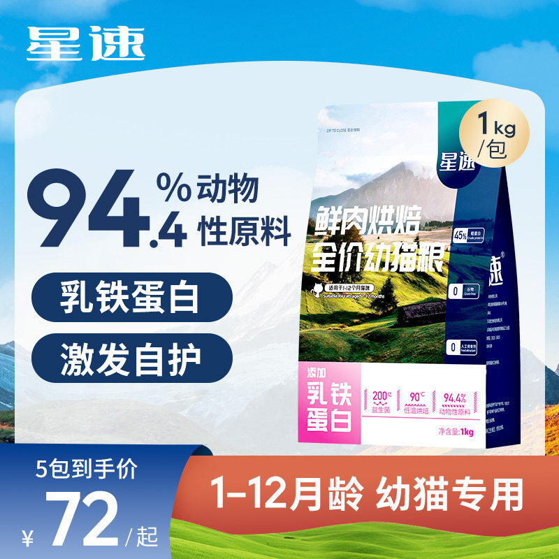 星速幼猫猫粮幼猫粮旗舰店官方正品低温烘焙含铁蛋白幼猫专用猫粮