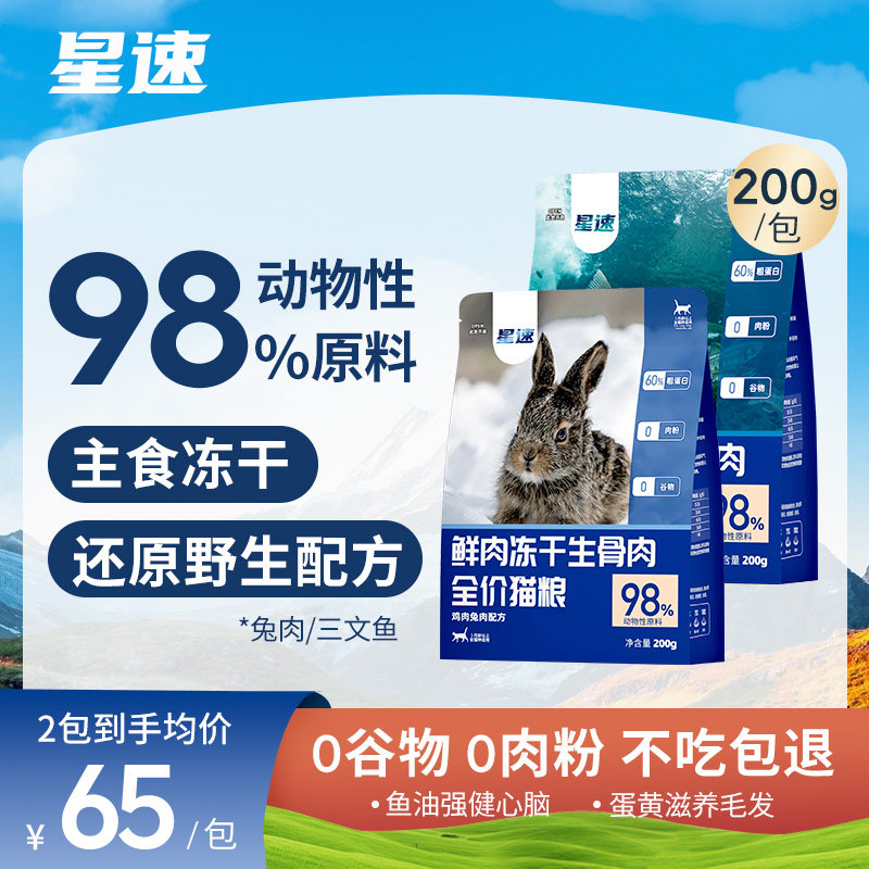 星速官方旗舰店正品鸡肉兔肉三文鱼高鲜肉全价生骨肉营养主食冻干
