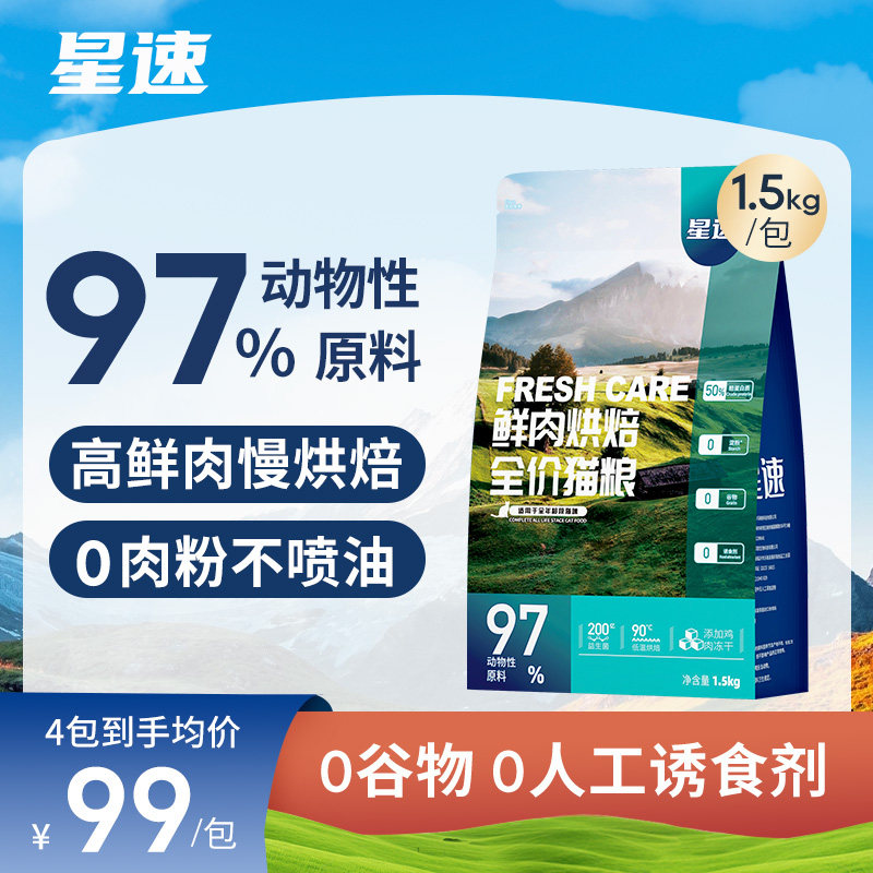 星速旗舰店低温烘焙冻干鲜肉猫粮
