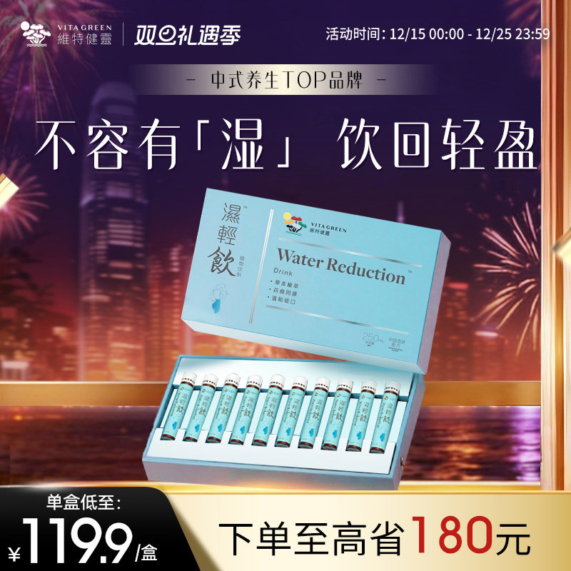 Vita Green/维特健灵湿轻饮10支/盒五指毛桃薏仁饮