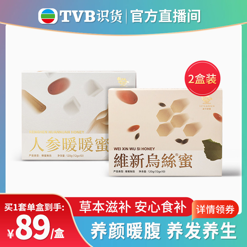 【tvb识货专属】维特健灵维新乌丝蜜人参暖暖蜜麦卢卡蜂蜜养发