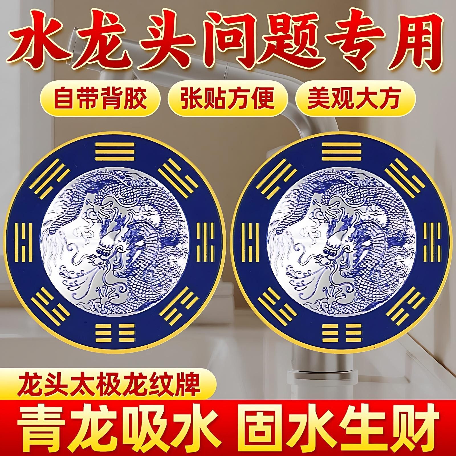 青龙牌贴水龙头上用贴自粘式贴纸窗下水龙头贴对窗户青龙大吉贴,家居饰品,装饰摆件,淘宝优惠券,粉丝福利购,淘宝优惠卷